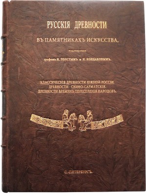 Русские древности в памятниках искусства / издаваемые графом И. Толстым и Н. Кондаковым. [В 6 вып.]: